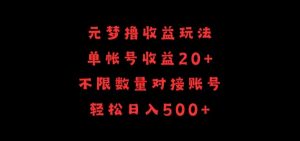 元梦撸收益玩法，单号收益20+，不限数量，对接账号，轻松日入500+【揭秘】-知乎者也