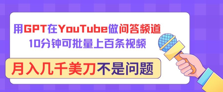 用GPT在YouTube做问答频道,10分钟可批量上百条视频,月入几千美刀不是问题【揭秘】-知乎者也