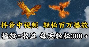 抖音中视频轻松百万播放，有播放就有收益，每天轻松两三张【揭秘】-知乎者也
