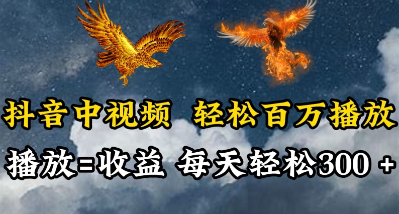 抖音中视频轻松百万播放,有播放就有收益,每天轻松两三张【揭秘】-知乎者也