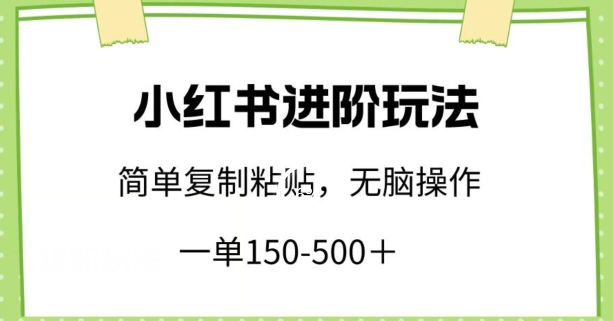 小红书进阶玩法,一单150-500+,简单复制粘贴,小白也能轻松上手【揭秘】-知乎者也