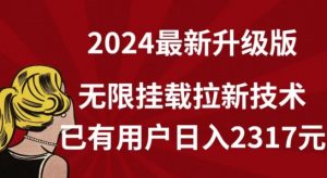 【全网独家】2024年最新升级版，无限挂载拉新技术，已有用户日入2317元【揭秘】-知乎者也