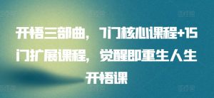 开悟三部曲,7门核心课程+15门扩展课程,觉醒即重生人生开悟课-知乎者也