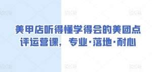 美甲店听得懂学得会的美团点评运营课，专业·落地·耐心-知乎者也