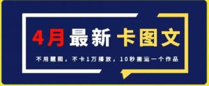 4月抖音最新卡图文，不用醒图，不卡1万播放，10秒搬运一个作品【揭秘】-知乎者也