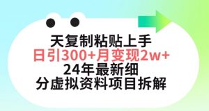 三天复制粘贴上手日引300+月变现五位数,小红书24年最新细分虚拟资料项目拆解【揭秘】-知乎者也