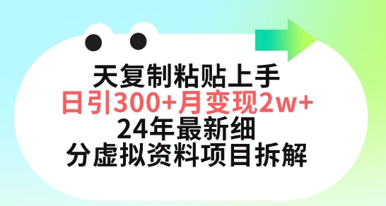 三天复制粘贴上手日引300+月变现五位数，小红书24年最新细分虚拟资料项目拆解【揭秘】-知乎者也