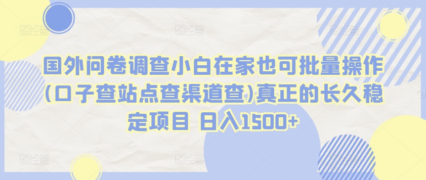 国外问卷调查小白在家也可批量操作(口子查站点查渠道查)真正的长久稳定项目 日入1500+【揭秘】-知乎者也