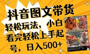抖音图文带货已过时?那你不如仔细看看这个,小白看完轻松上手起号,日入500+不是梦【揭秘】-知乎者也