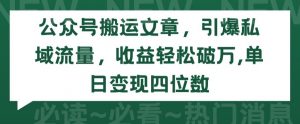 公众号搬运文章，引爆私域流量，收益轻松破万，单日变现四位数【揭秘】-知乎者也