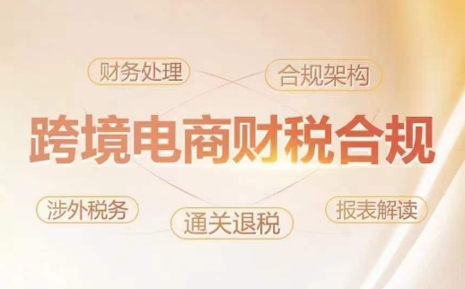 跨境老板财税合规特训营,规避财税风险、提升企业利润-知乎者也