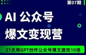 AI公众号爆文变现营07期,21天用GPT创作爆文提效10倍-知乎者也