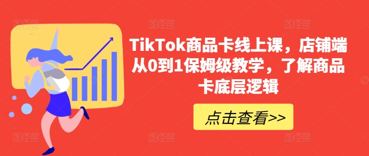 TikTok商品卡线上课，​店铺端从0到1保姆级教学，了解商品卡底层逻辑-知乎者也