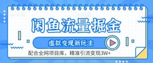 闲鱼流量掘金-虚拟变现新玩法配合全网项目库，精准引流变现3W+【揭秘】-知乎者也