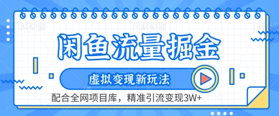闲鱼流量掘金-虚拟变现新玩法配合全网项目库,精准引流变现3W+【揭秘】-知乎者也