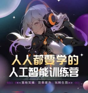 人人都要学的人工智能训练营,落地实操 效率提升 玩转生图-知乎者也