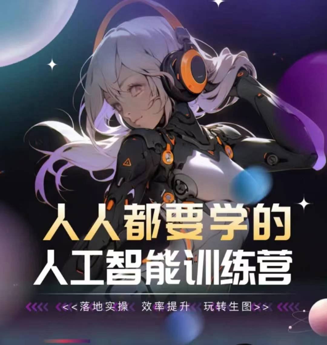 人人都要学的人工智能训练营,落地实操 效率提升 玩转生图-知乎者也