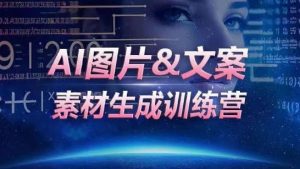 AI图片&文案素材生成训练营，海量素材一键生成，高效运营，提升数倍人效-知乎者也