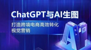 ChatGPT与AI生图，打造跨境电商高效转化视觉营销-知乎者也
