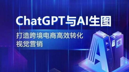 ChatGPT与AI生图，打造跨境电商高效转化视觉营销-知乎者也