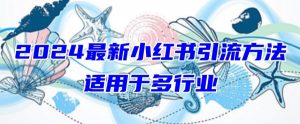 2024最新小红书引流,适用于任何行业,小白也可以轻松的打粉【揭秘】-知乎者也