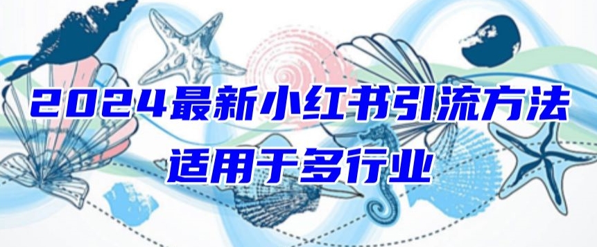 2024最新小红书引流,适用于任何行业,小白也可以轻松的打粉【揭秘】-知乎者也