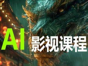 AI电影创作,AI影视创作全套完整课程-知乎者也