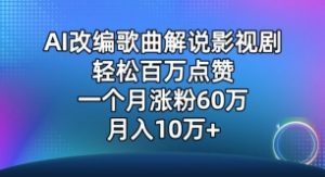AI改编歌曲解说影视剧，唱一个火一个，单月涨粉60万，轻松月入10万【揭秘】-知乎者也