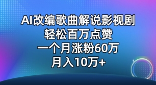 AI改编歌曲解说影视剧，唱一个火一个，单月涨粉60万，轻松月入10万【揭秘】-知乎者也