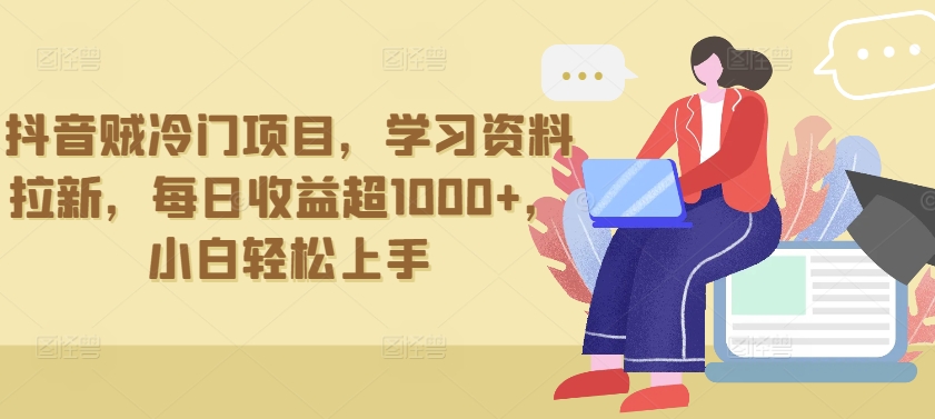 抖音贼冷门项目,学习资料拉新,每日收益超1000+,小白轻松上手【揭秘】-知乎者也
