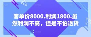 客单价8000.利润1800.虽然利润不高,但是不怕退货【付费文章】-知乎者也