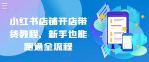 小红书店铺开店带货教程，新手也能跑通全流程-知乎者也