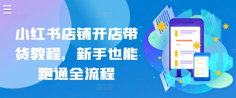 小红书店铺开店带货教程,新手也能跑通全流程-知乎者也