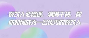 餐饮人必修课,满满干货,教你如何成为一名优秀的餐饮人-知乎者也