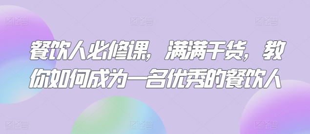 餐饮人必修课,满满干货,教你如何成为一名优秀的餐饮人-知乎者也