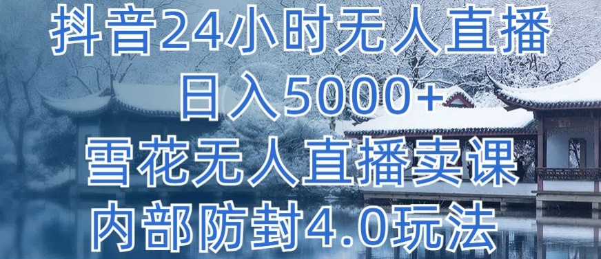 抖音24小时无人直播 日入5000+,雪花无人直播卖课,内部防封4.0玩法【揭秘】-知乎者也