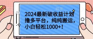 2024最新破收益计划撸多平台，纯纯搬运，小白轻松1000+【揭秘】-知乎者也