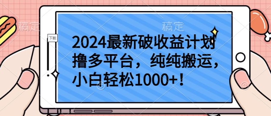 2024最新破收益计划撸多平台，纯纯搬运，小白轻松1000+【揭秘】-知乎者也