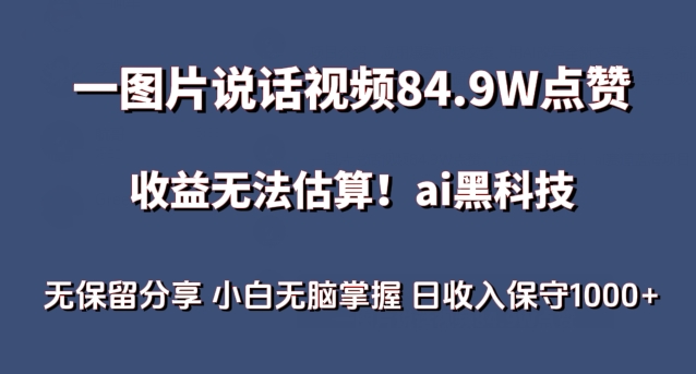 一图片说话视频84.9W点赞,收益无法估算,ai赛道蓝海项目,小白无脑掌握日收入保守1000+【揭秘】-知乎者也