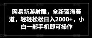 网易新游射雕，全新蓝海赛道，轻轻松松日入2000+，小白一部手机即可操作【揭秘】-知乎者也