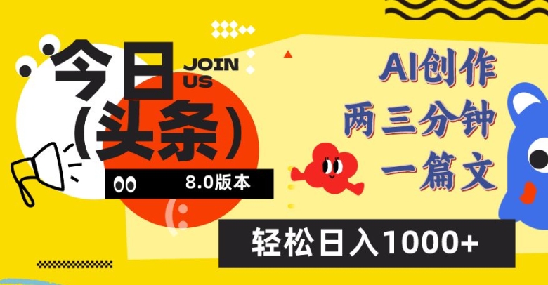 今日头条6.0玩法,AI一键创作改写,简单易上手,轻松日入1000+【揭秘】-知乎者也