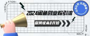 2024保姆级从0开始闲鱼创业粉引流，保姆级从0开始【揭秘 】-知乎者也