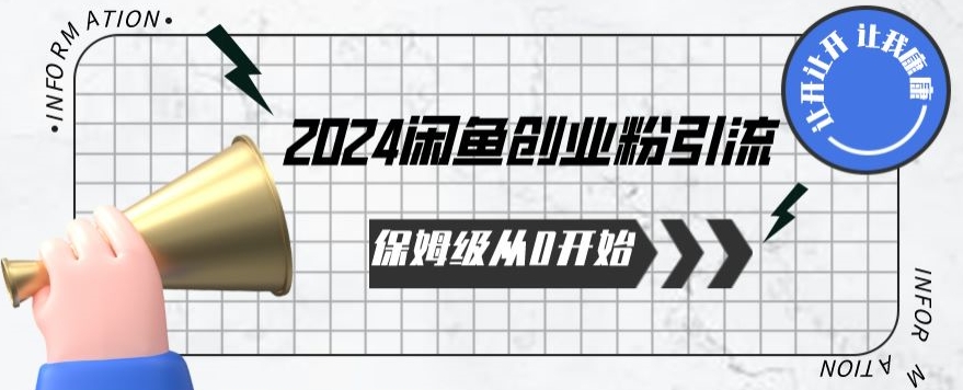 2024保姆级从0开始闲鱼创业粉引流,保姆级从0开始【揭秘 】-知乎者也