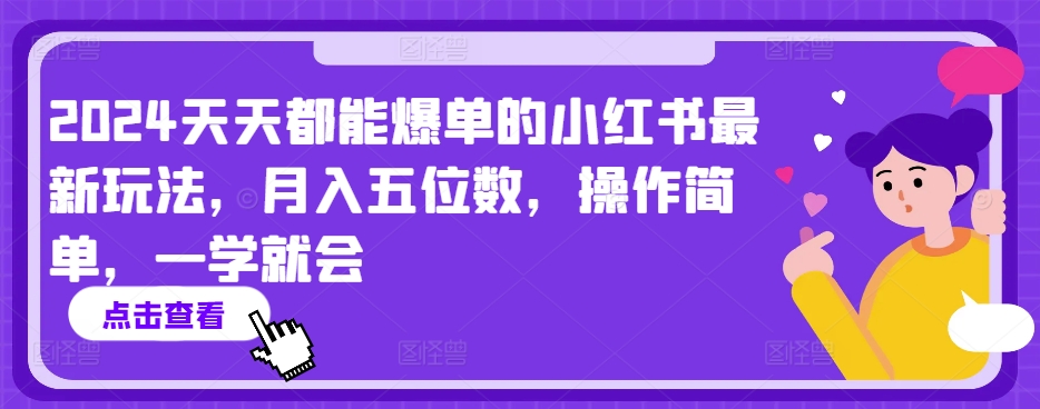 2024天天都能爆单的小红书最新玩法，月入五位数，操作简单，一学就会【揭秘】-知乎者也