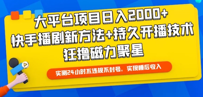 大平台项目日入2000+，快手播剧新方法+持久开播技术，狂撸磁力聚星【揭秘】-知乎者也