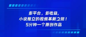 多平台，多收益，小说推文的视频革新之旅！5分钟一个原创作品【揭秘】-知乎者也