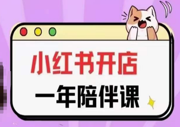 三九小红书开店一年陪伴课(更新),从0到1玩赚小红书开店-知乎者也
