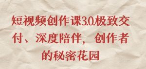 短视频创作课3.0.极致交付、深度陪伴,创作者的秘密花园-知乎者也