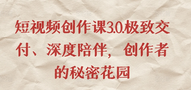 短视频创作课3.0.极致交付、深度陪伴,创作者的秘密花园-知乎者也