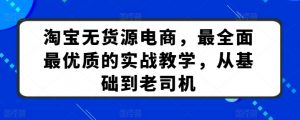 淘宝无货源电商,最全面最优质的实战教学,从基础到老司机-知乎者也